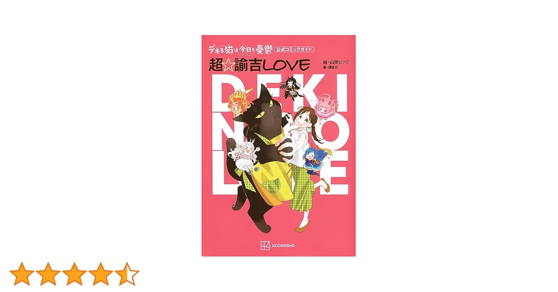 デキる猫は今日も憂鬱 全巻セット ＋ 公式コミックガイド 帯付き デキる猫は今日も憂鬱 全巻セット（1-11巻 最新刊） | 八文字屋